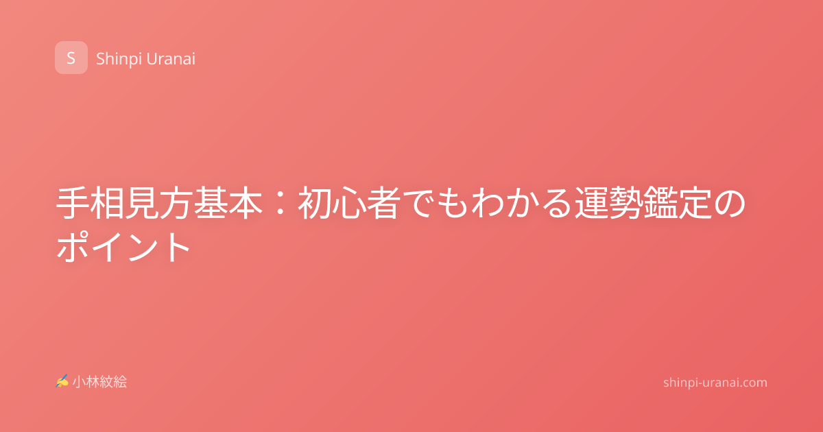 手相見方基本：初心者でもわかる運勢鑑定のポイント
