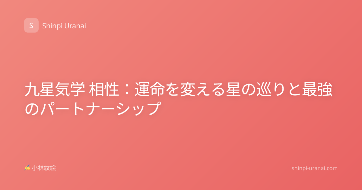 九星気学 相性：運命を変える星の巡りと最強のパートナーシップ