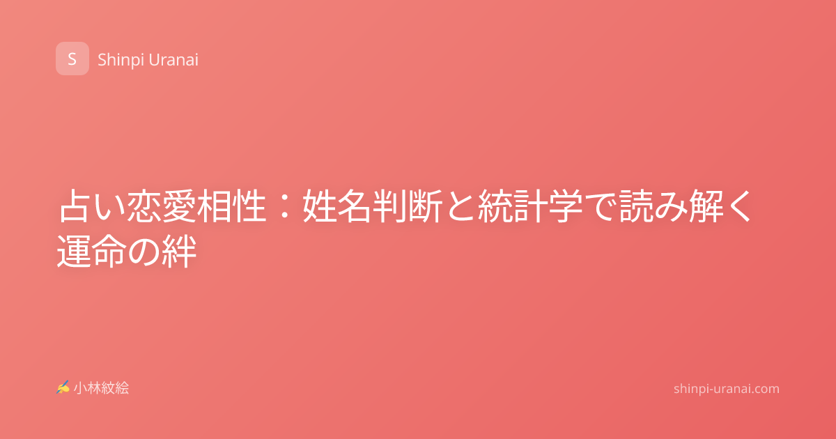 占い恋愛相性：姓名判断と統計学で読み解く運命の絆