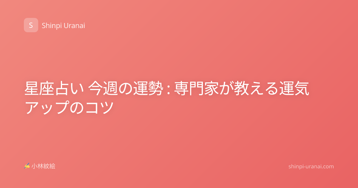 星座占い 今週の運勢 : 専門家が教える運気アップのコツ
