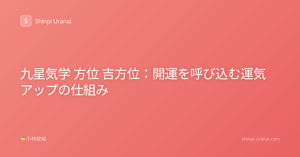九星気学 方位 吉方位：開運を呼び込む運気アップの仕組み