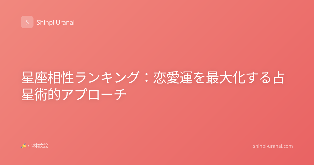 星座相性ランキング：恋愛運を最大化する占星術的アプローチ
