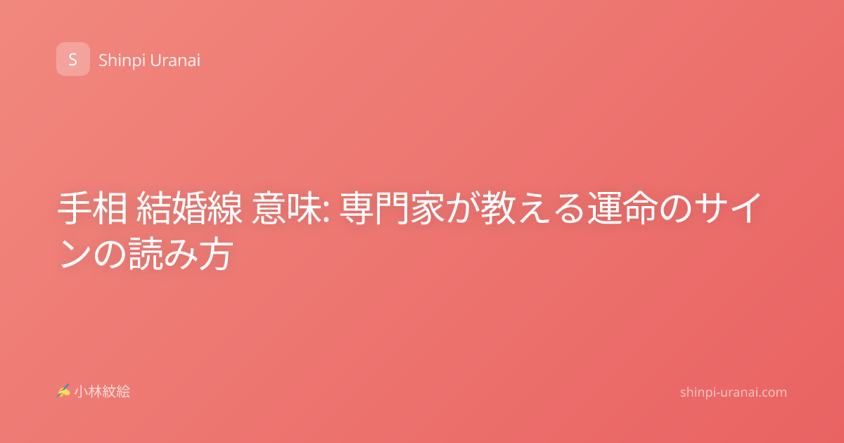 手相 結婚線 意味: 専門家が教える運命のサインの読み方