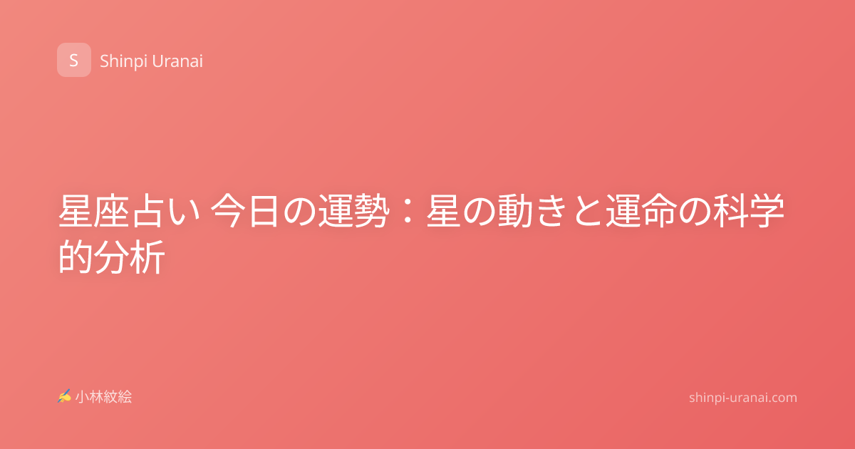 星座占い 今日の運勢：星の動きと運命の科学的分析