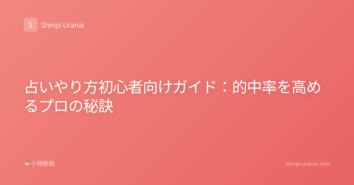 占いやり方初心者向けガイド：的中率を高めるプロの秘訣