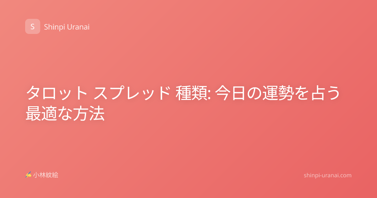 タロット スプレッド 種類: 今日の運勢を占う最適な方法