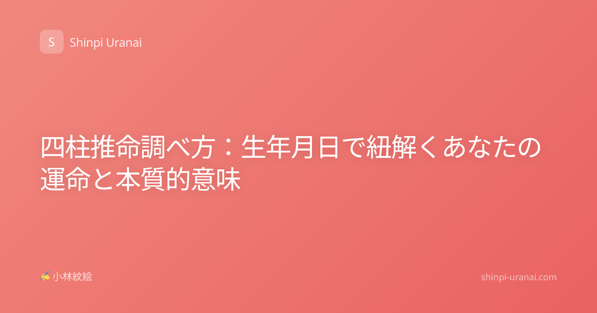 四柱推命調べ方：生年月日で紐解くあなたの運命と本質的意味