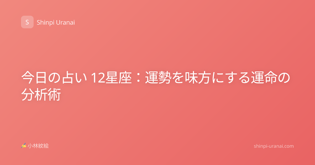 今日の占い 12星座：運勢を味方にする運命の分析術