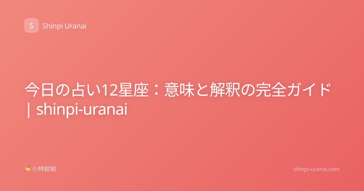 今日の占い12星座：意味と解釈の完全ガイド | shinpi-uranai