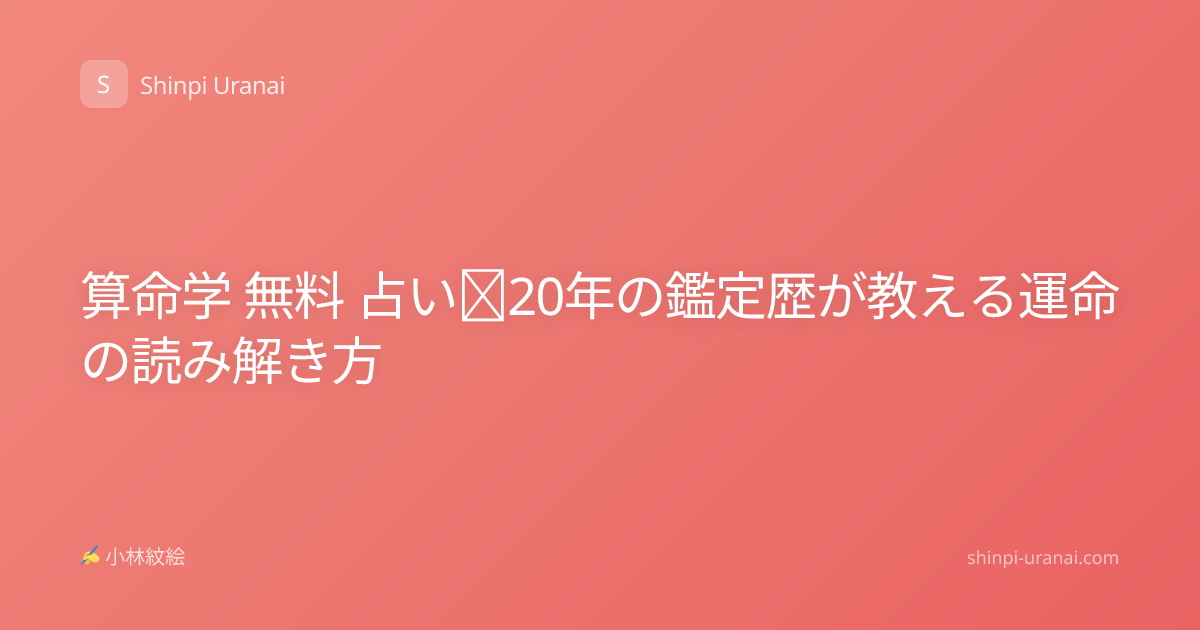 算命学 無料 占い｜20年の鑑定歴が教える運命の読み解き方