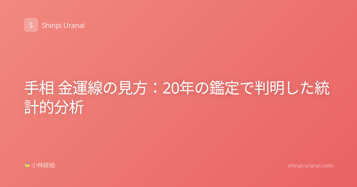 手相 金運線の見方：20年の鑑定で判明した統計的分析