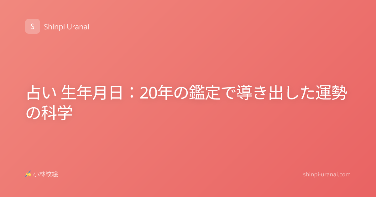 占い 生年月日：20年の鑑定で導き出した運勢の科学