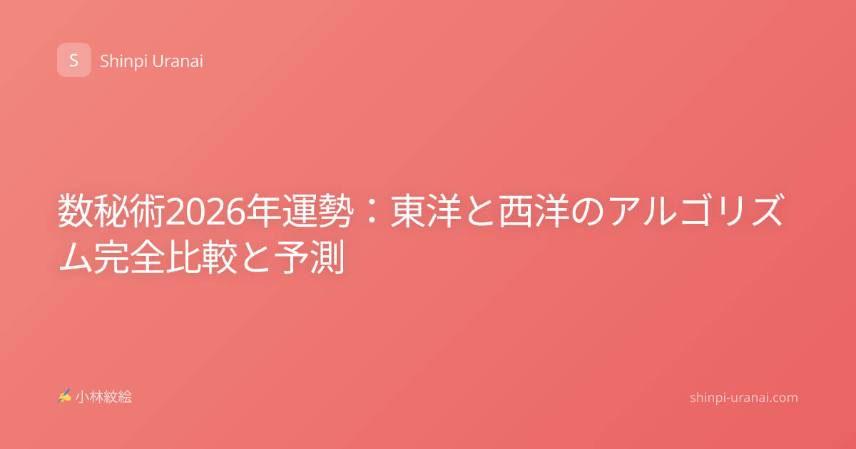 数秘術2026年運勢：東洋と西洋のアルゴリズム完全比較と予測