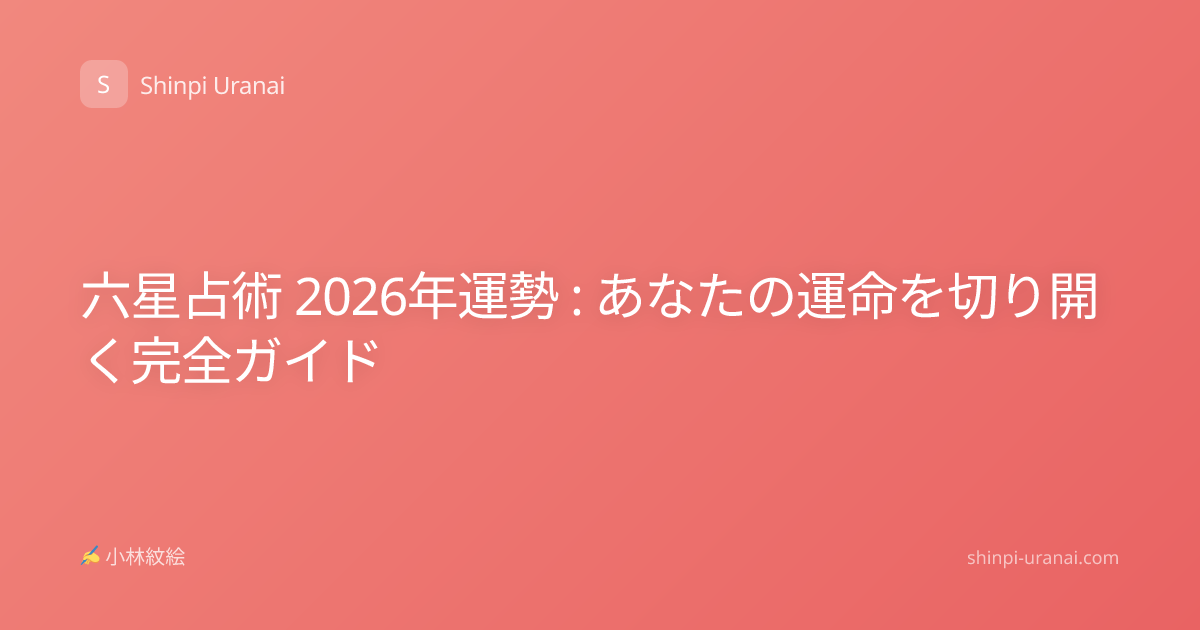 六星占術 2026年運勢 : あなたの運命を切り開く完全ガイド