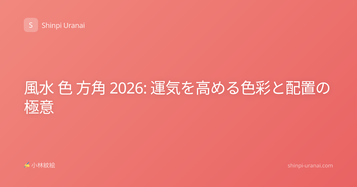 風水 色 方角 2026: 運気を高める色彩と配置の極意