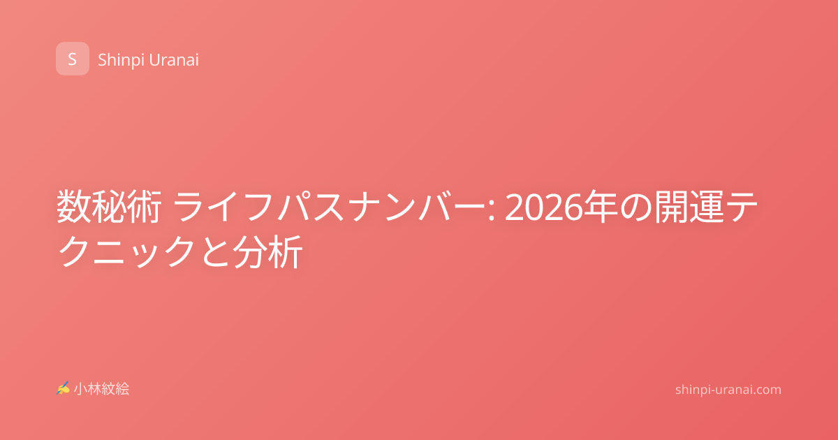 数秘術 ライフパスナンバー: 2026年の開運テクニックと分析