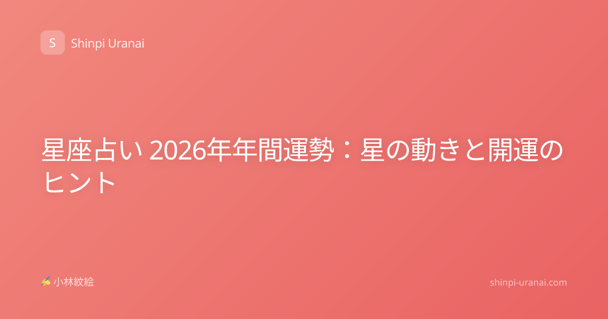 星座占い 2026年年間運勢：星の動きと開運のヒント