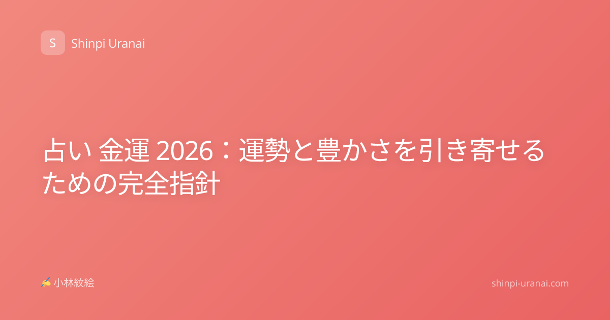 占い 金運 2026：運勢と豊かさを引き寄せるための完全指針