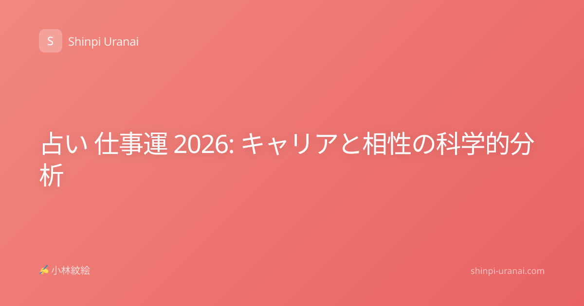 占い 仕事運 2026: キャリアと相性の科学的分析