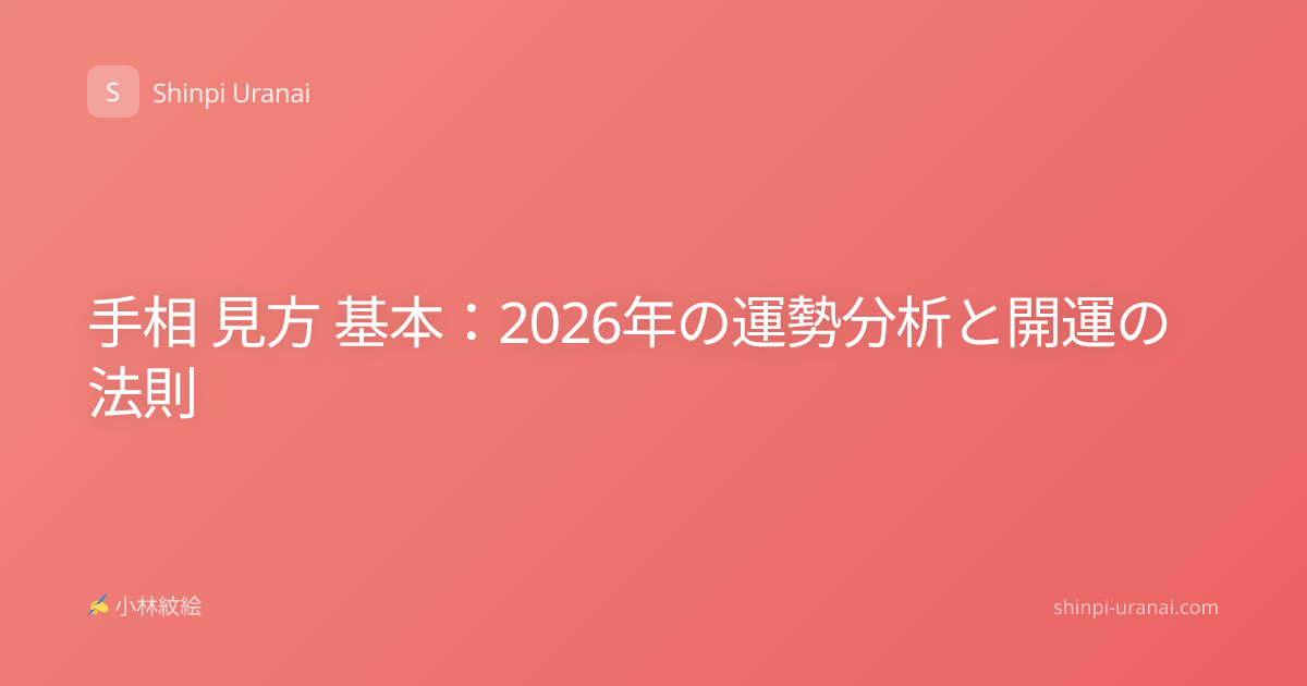 手相 見方 基本：2026年の運勢分析と開運の法則