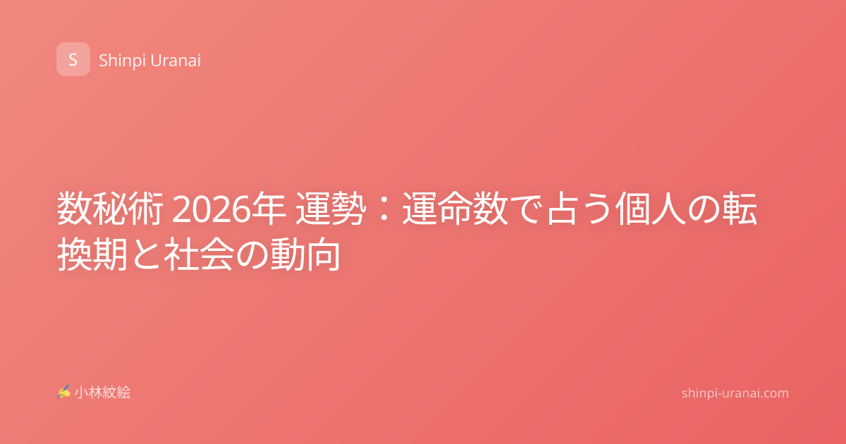 数秘術 2026年 運勢：運命数で占う個人の転換期と社会の動向