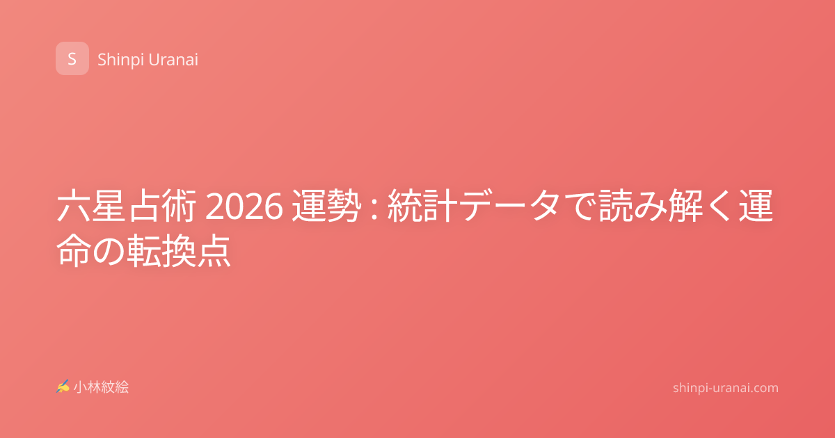 六星占術 2026 運勢 : 統計データで読み解く運命の転換点