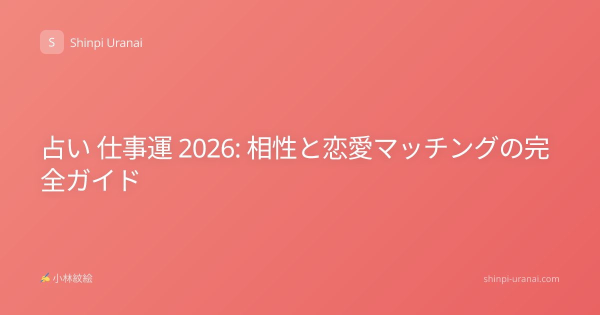 占い 仕事運 2026: 相性と恋愛マッチングの完全ガイド