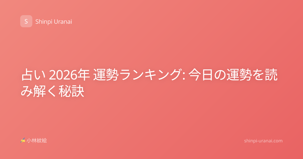占い 2026年 運勢ランキング: 今日の運勢を読み解く秘訣