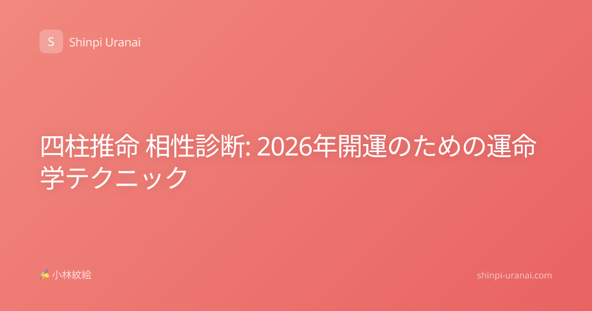 四柱推命 相性診断: 2026年開運のための運命学テクニック