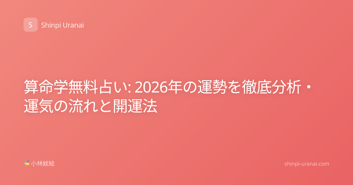 算命学無料占い: 2026年の運勢を徹底分析・運気の流れと開運法