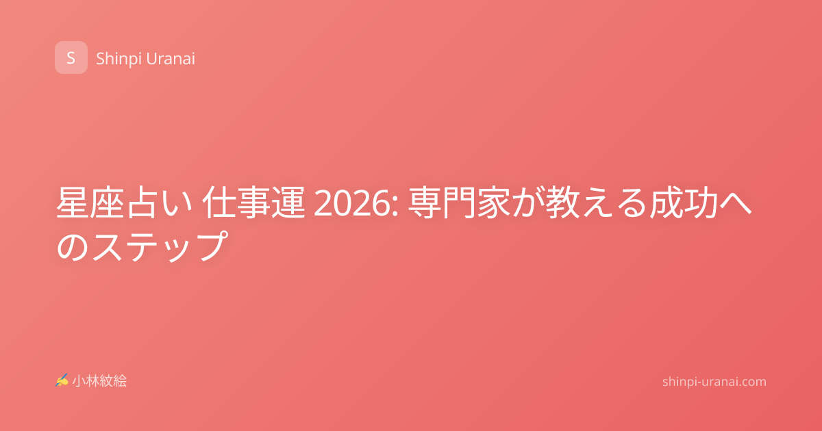 星座占い 仕事運 2026: 専門家が教える成功へのステップ