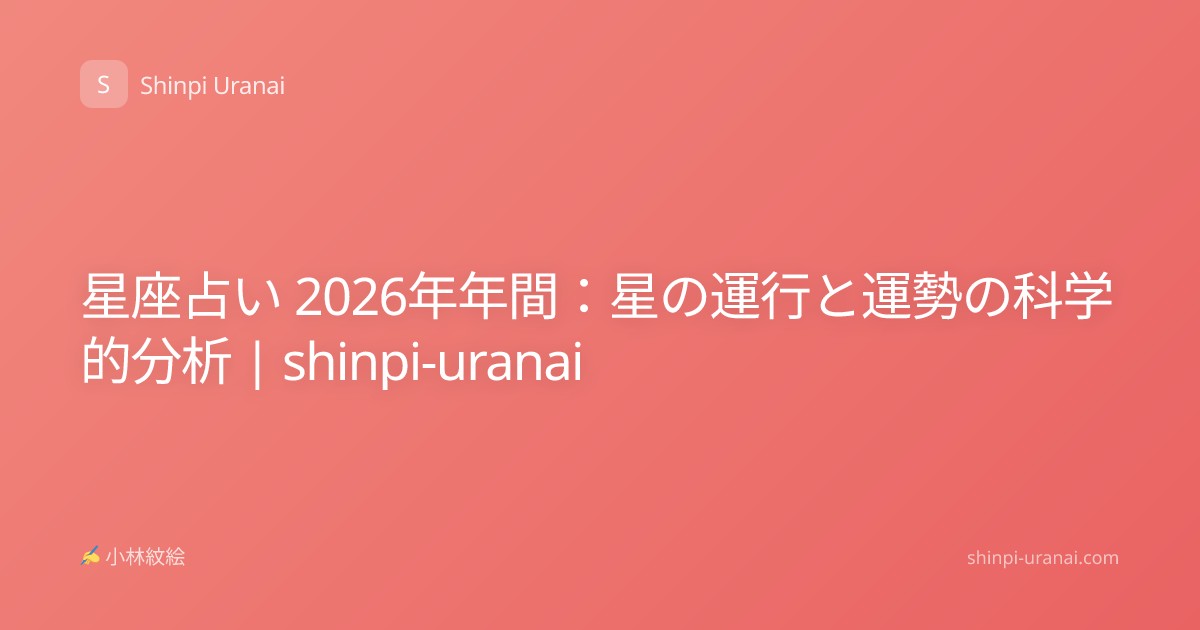 星座占い 2026年年間：星の運行と運勢の科学的分析 | shinpi-uranai