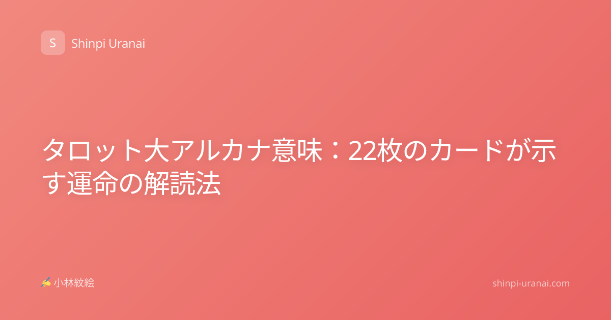 タロット大アルカナ意味：22枚のカードが示す運命の解読法