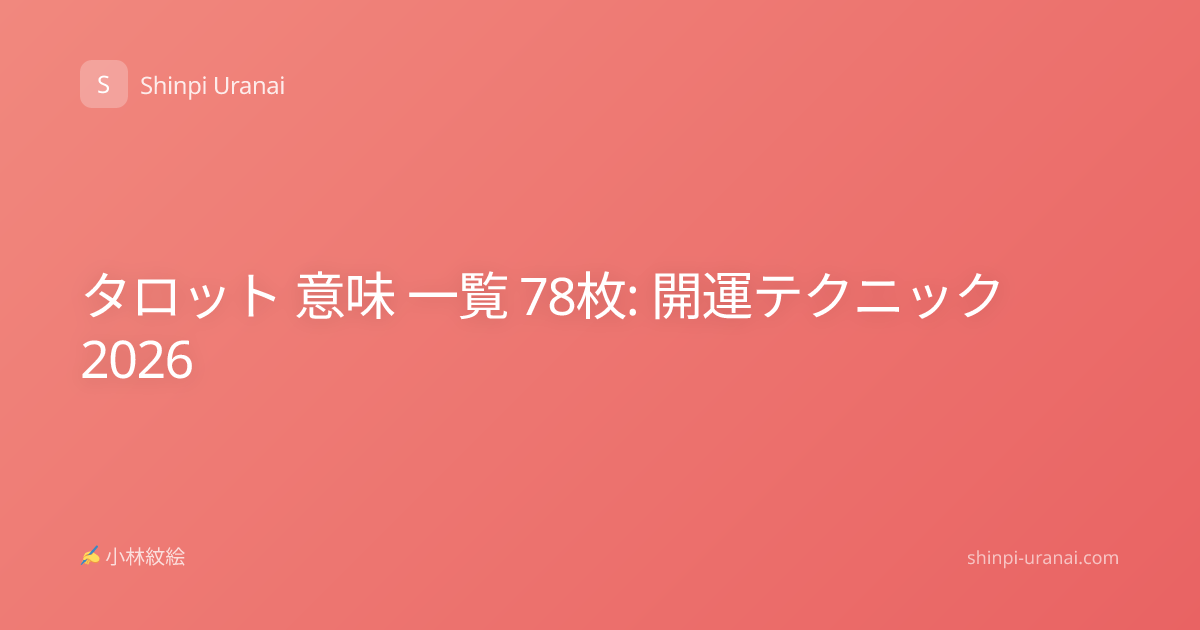 タロット 意味 一覧 78枚: 開運テクニック 2026