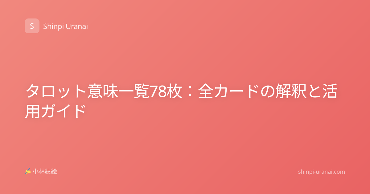 タロット意味一覧78枚：全カードの解釈と活用ガイド
