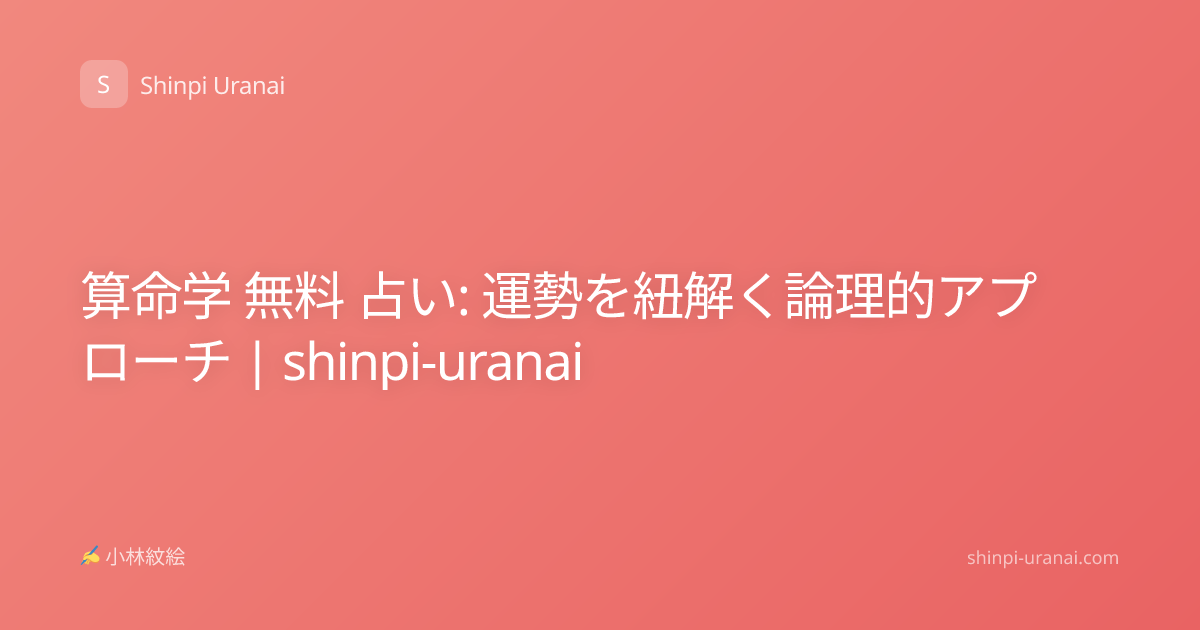 算命学 無料 占い: 運勢を紐解く論理的アプローチ | shinpi-uranai