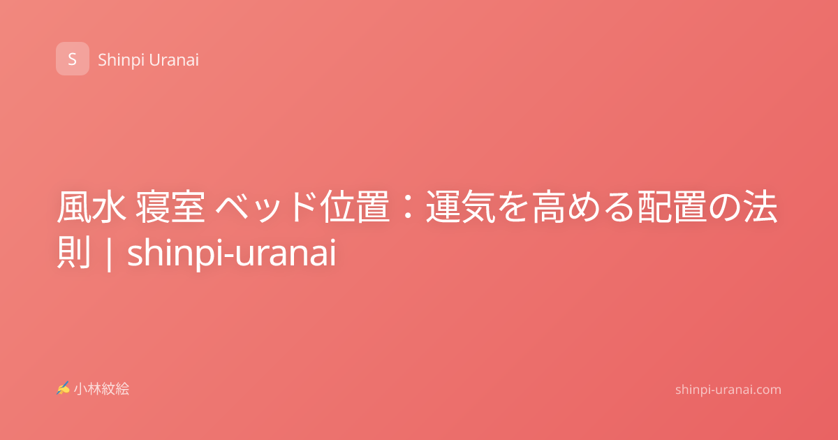 風水 寝室 ベッド位置：運気を高める配置の法則 | shinpi-uranai