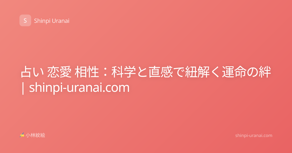 占い 恋愛 相性：科学と直感で紐解く運命の絆 | shinpi-uranai.com