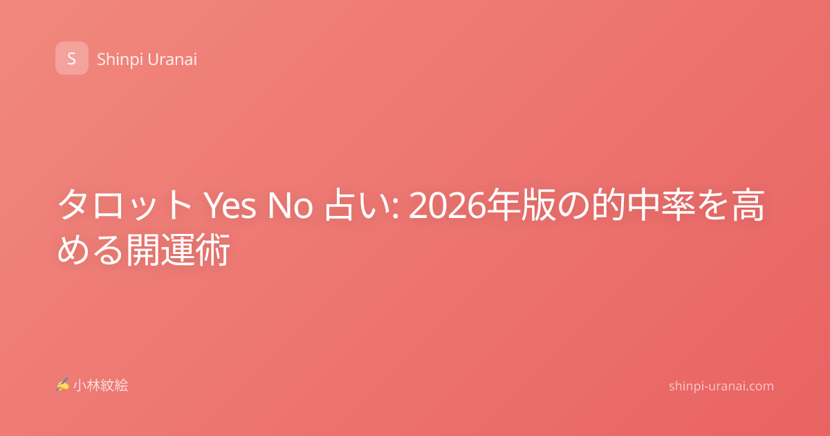 タロット Yes No 占い: 2026年版の的中率を高める開運術